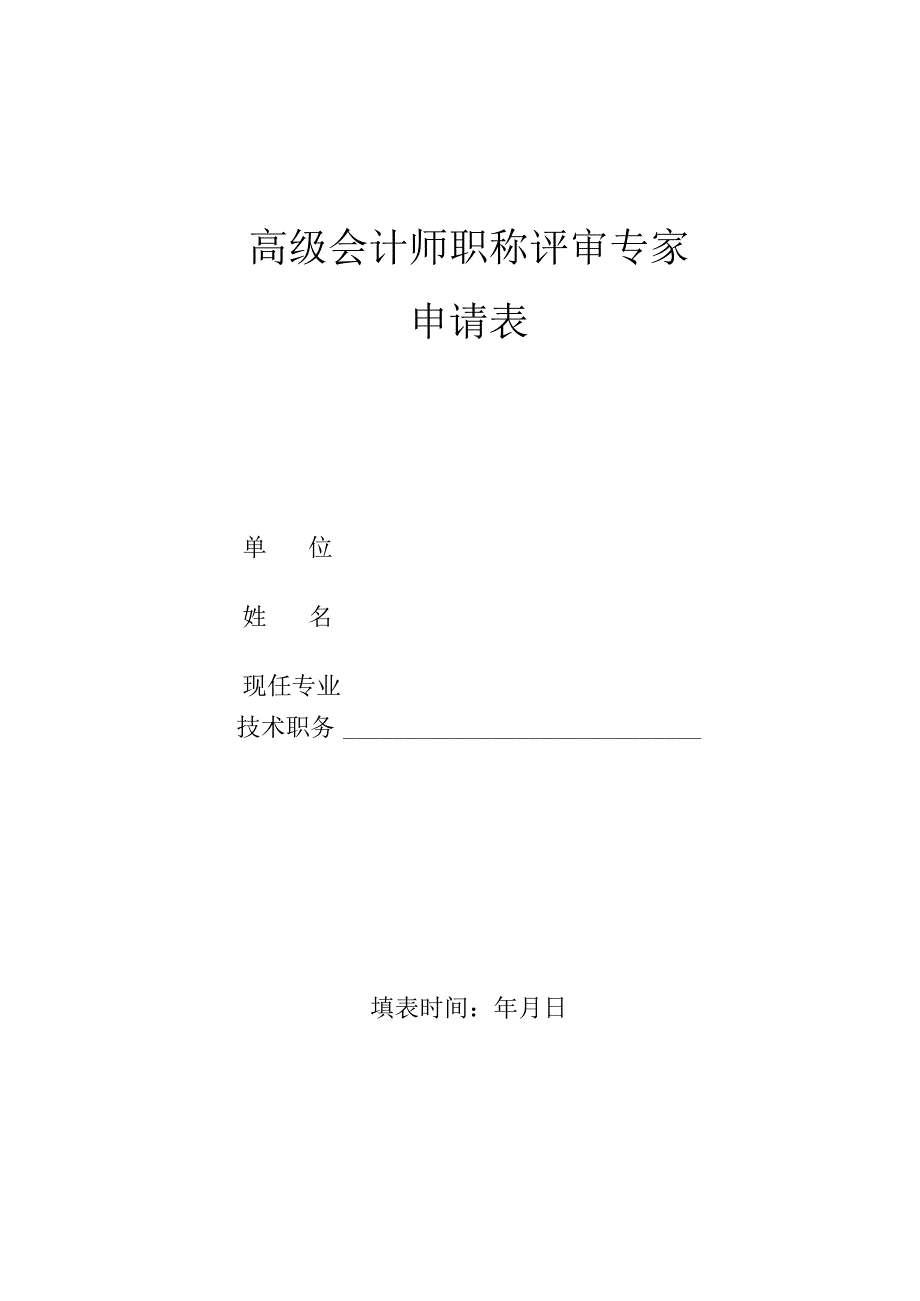 高级会计师评审专家申请表.docx_第1页