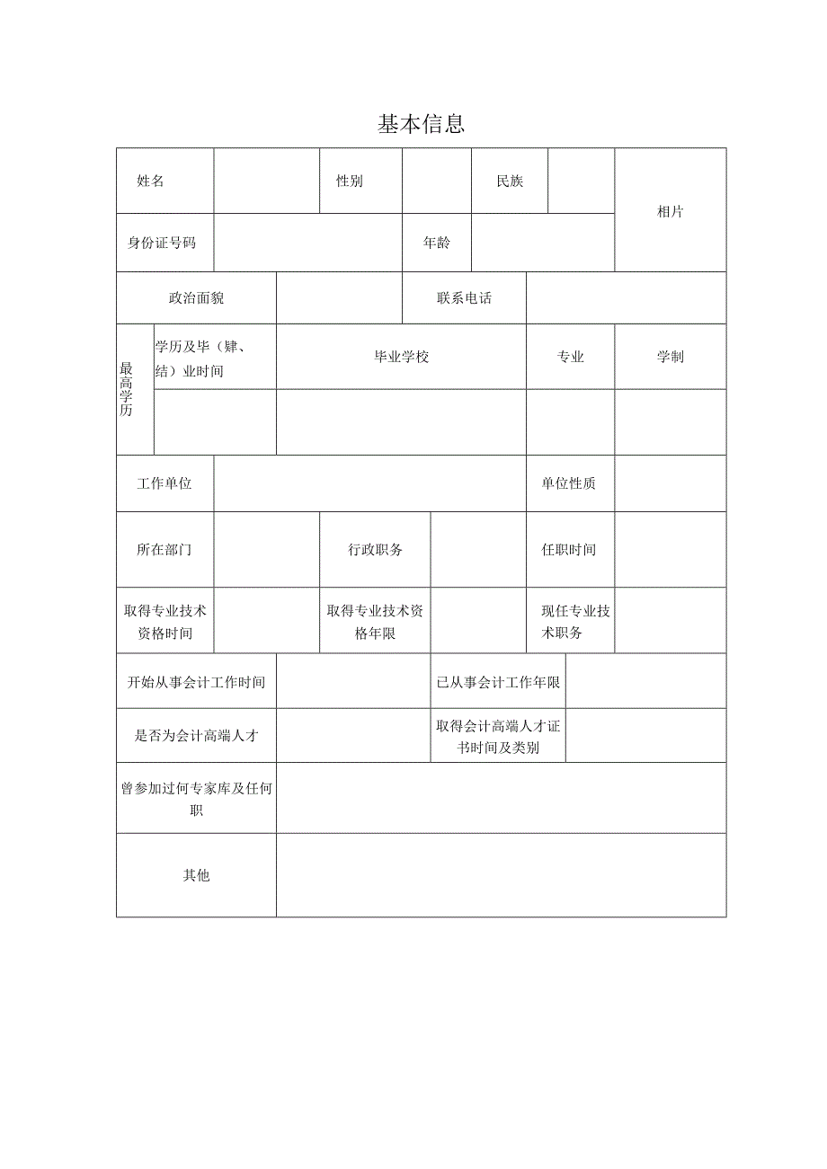 高级会计师评审专家申请表.docx_第2页