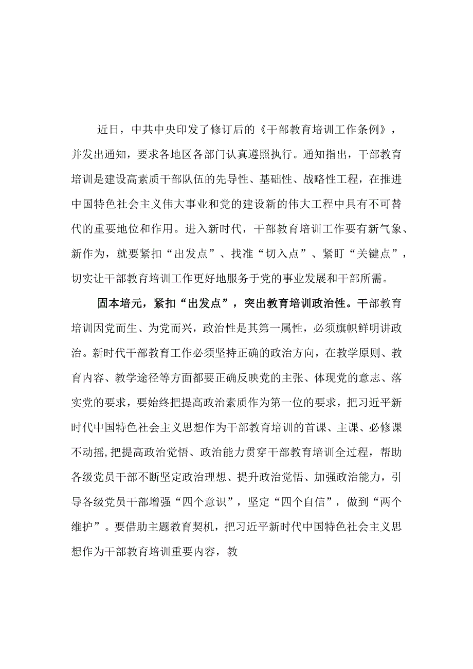 （10篇）2023学习贯彻《干部教育培训工作条例》心得体会.docx_第1页