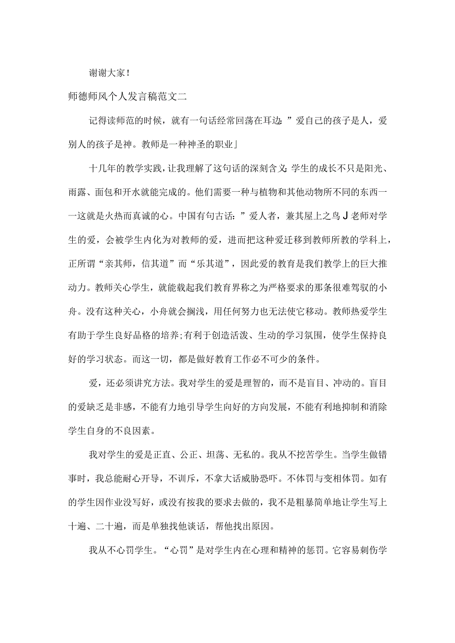 师德师风个人发言稿范文两篇.docx_第2页