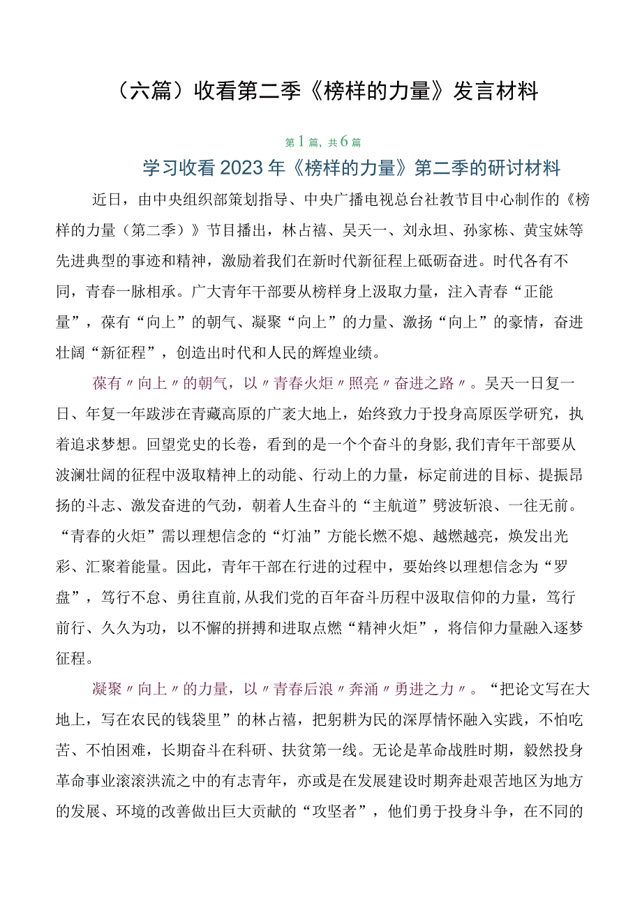 （六篇）收看第二季《榜样的力量》发言材料.docx_第1页