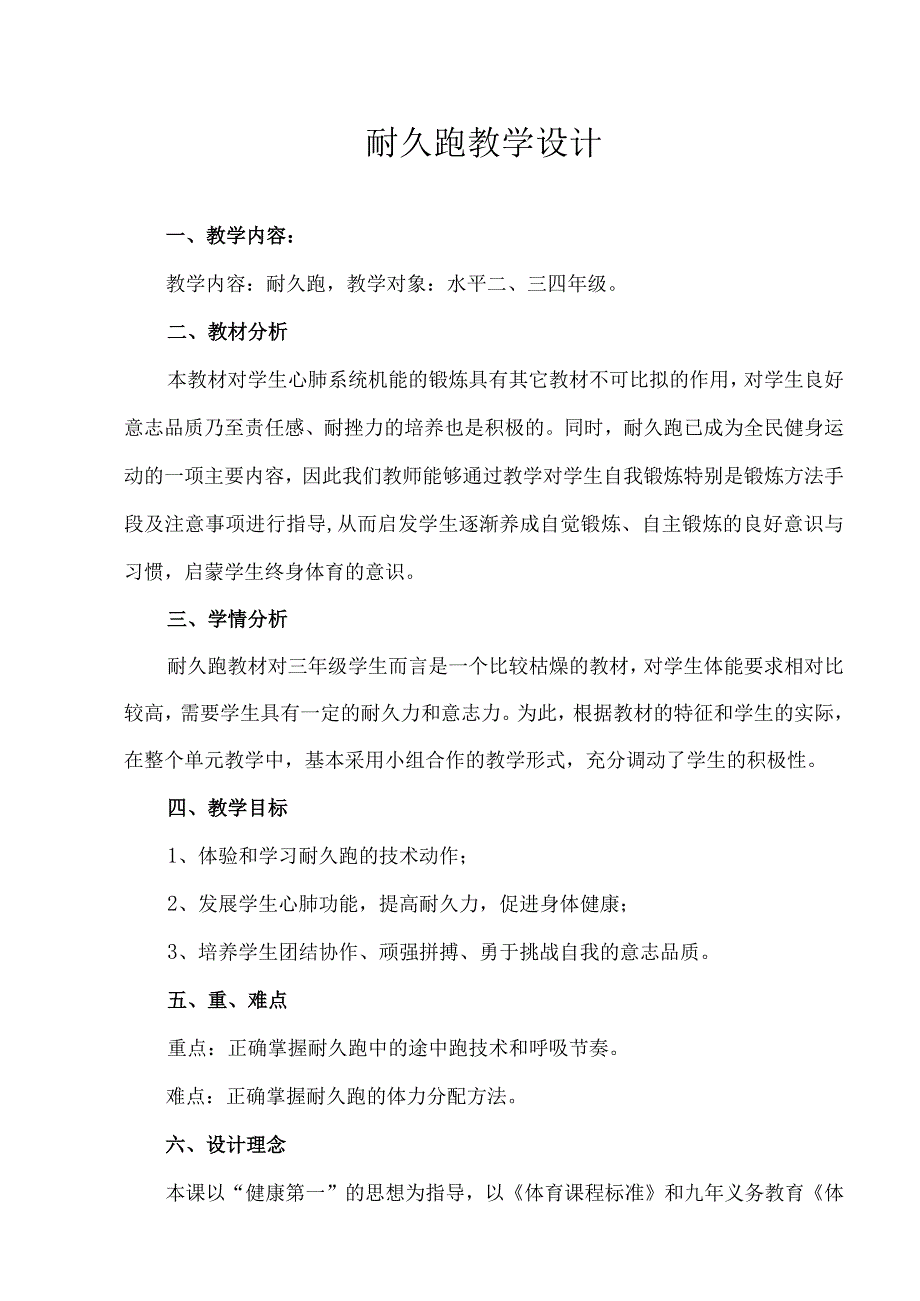 水平二（三、四年级）体育《耐久跑》教学设计及教案.docx_第1页