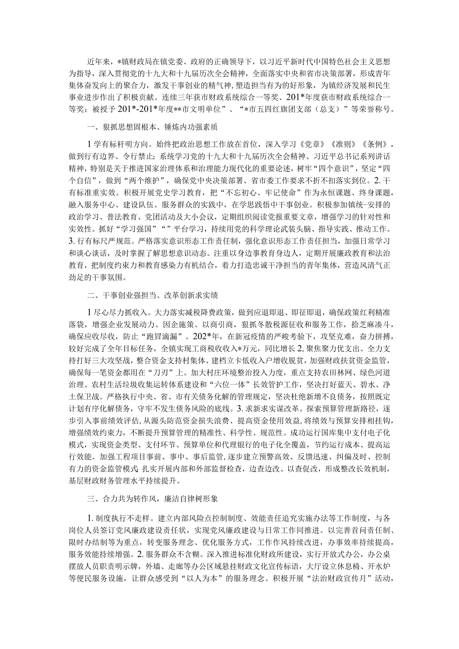 某乡镇财政局五四青年奖章申报材料.docx_第1页