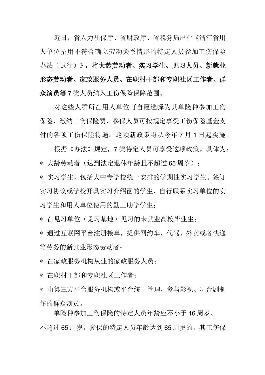 特定人员参保单工伤注意事项.docx_第1页