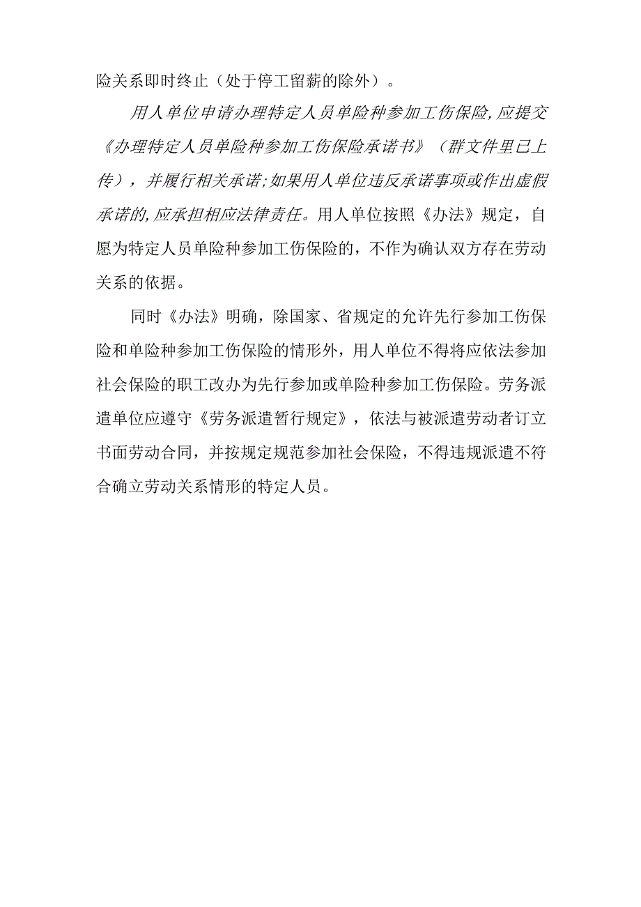 特定人员参保单工伤注意事项.docx_第2页