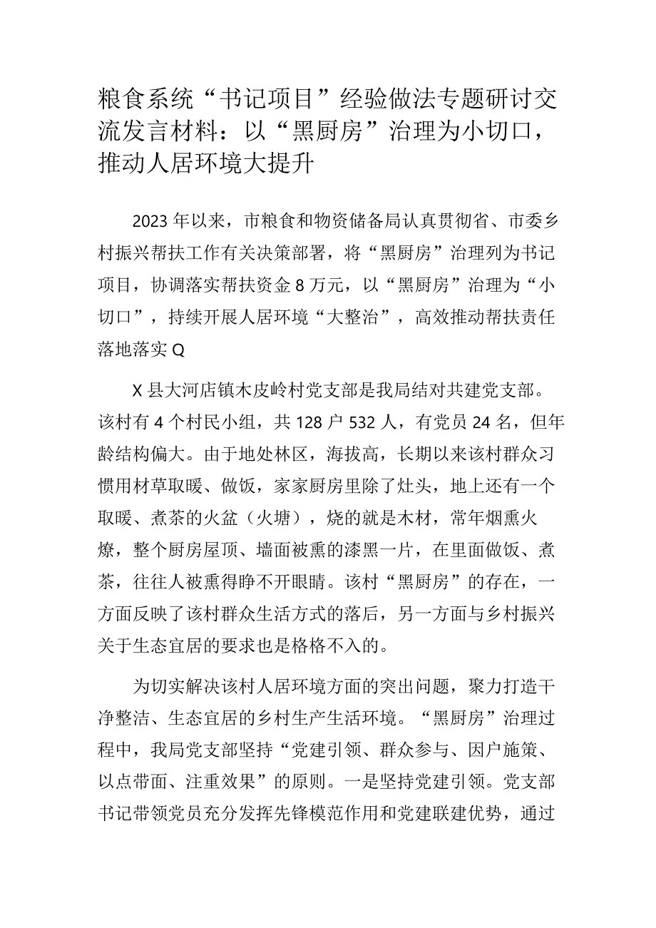 粮食系统党支部书记项目经验做法专题研讨交流发言材料：以“黑厨房”治理为小切口推动人居环境大提升.docx_第1页