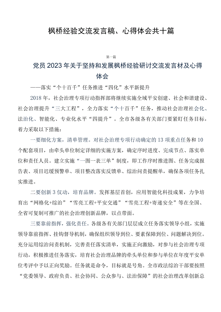 枫桥经验交流发言稿、心得体会共十篇.docx_第1页