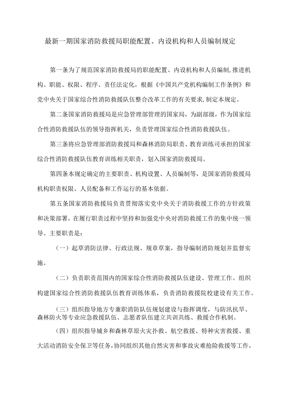 最新一期国家消防救援局职能配置、内设机构和人员编制规定.docx_第1页