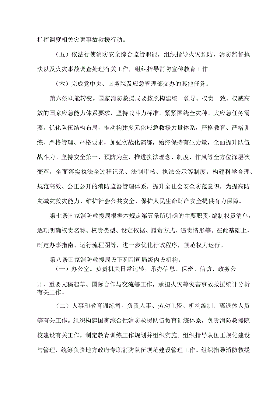 最新一期国家消防救援局职能配置、内设机构和人员编制规定.docx_第2页