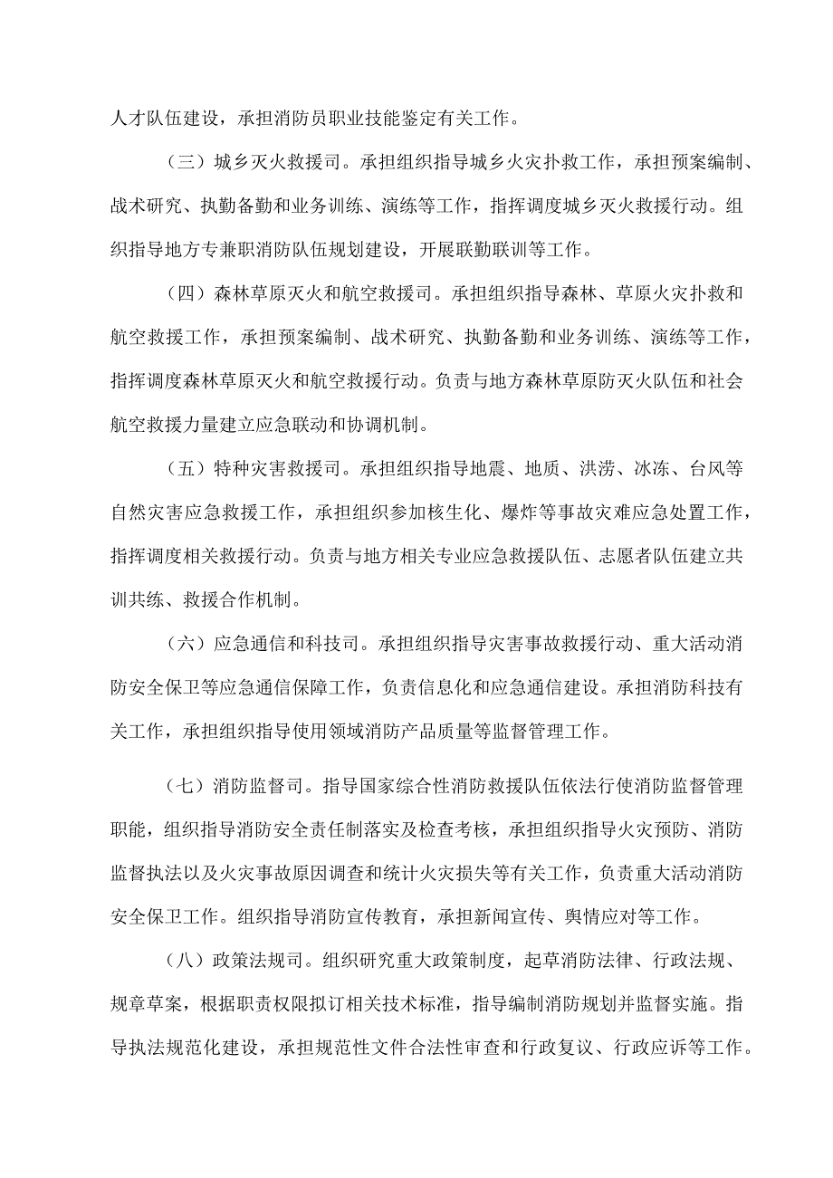 最新一期国家消防救援局职能配置、内设机构和人员编制规定.docx_第3页