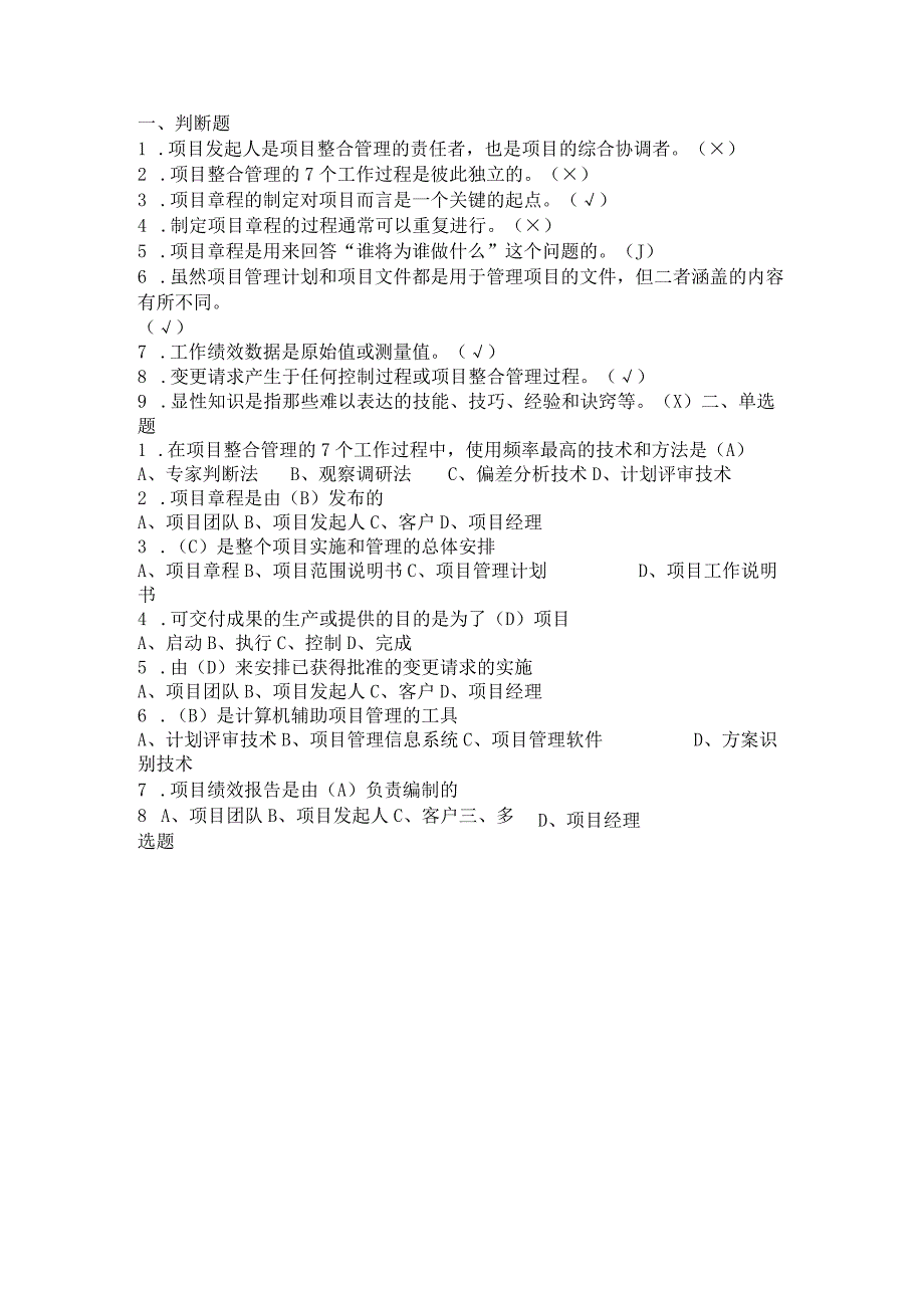 项目管理 习题及答案 陈翔 第三章.docx_第1页