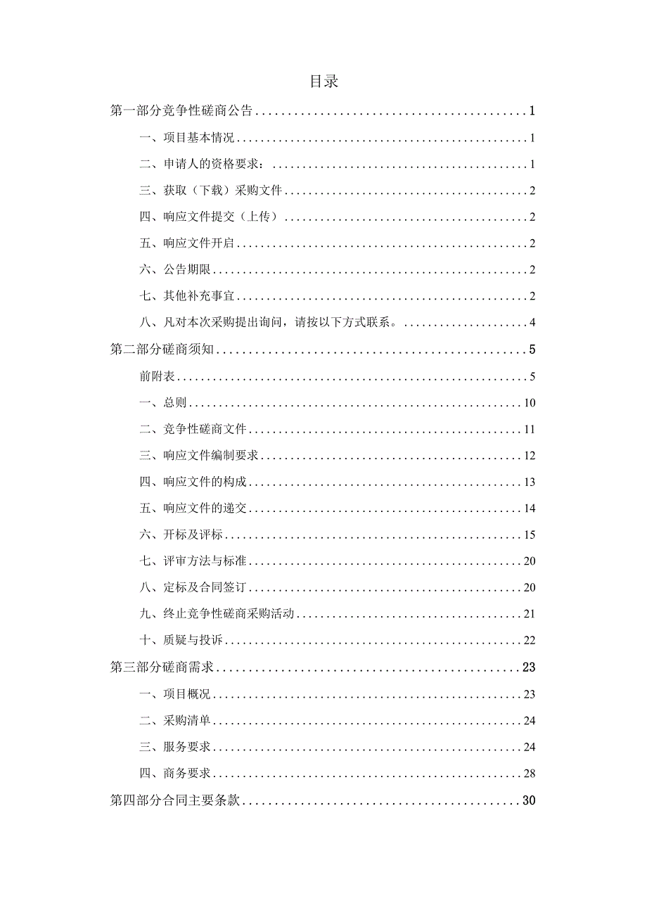 建设职业技术学院工程造价专业群课程宣传视频及资源优化建设服务项目招标文件.docx_第2页