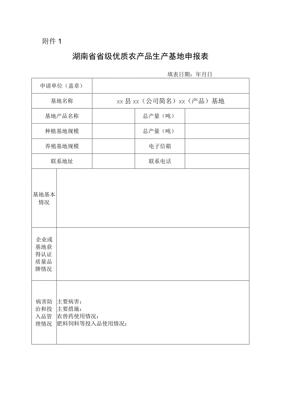 湖南省省级优质农产品生产基地申报表.docx_第1页