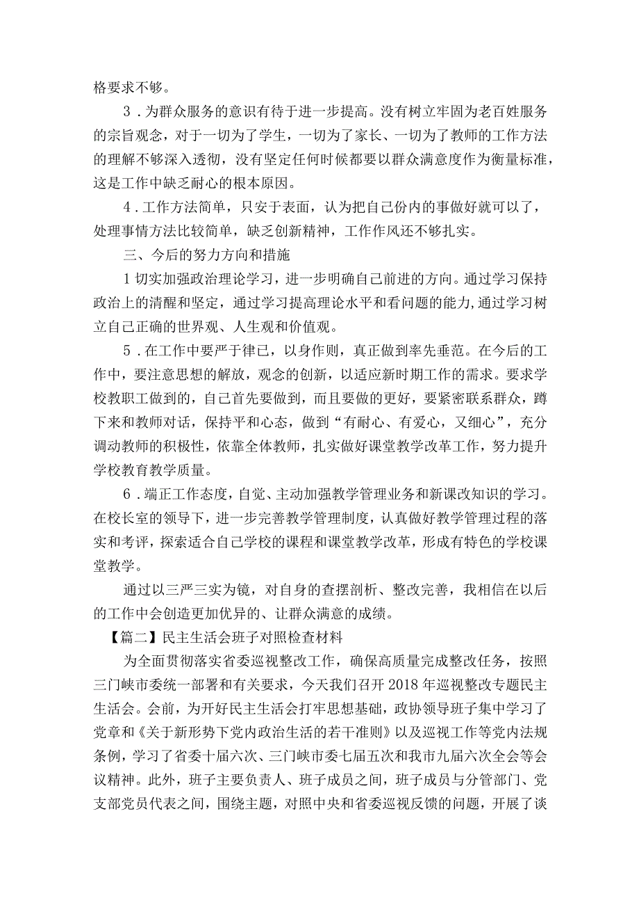 民主生活会班子对照检查材料范文2023-2023年度(精选8篇).docx_第2页