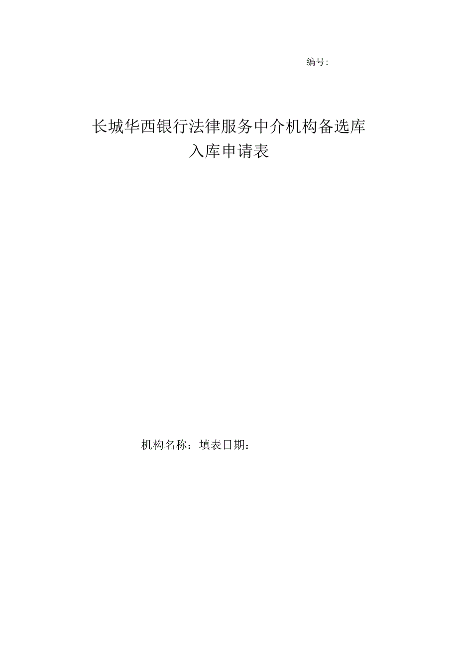 长城华西银行法律服务中介机构备选库入库申请表.docx_第1页