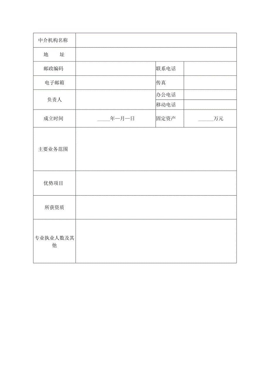 长城华西银行法律服务中介机构备选库入库申请表.docx_第2页