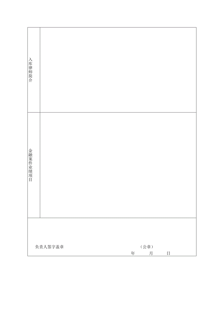 长城华西银行法律服务中介机构备选库入库申请表.docx_第3页