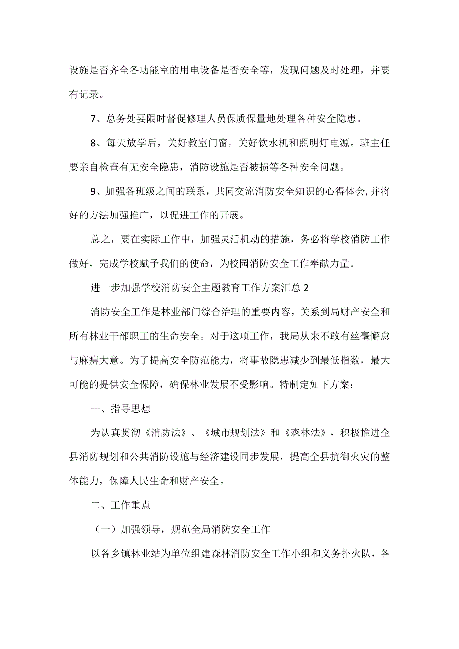 进一步加强学校消防安全主题教育工作方案汇总3篇.docx_第2页