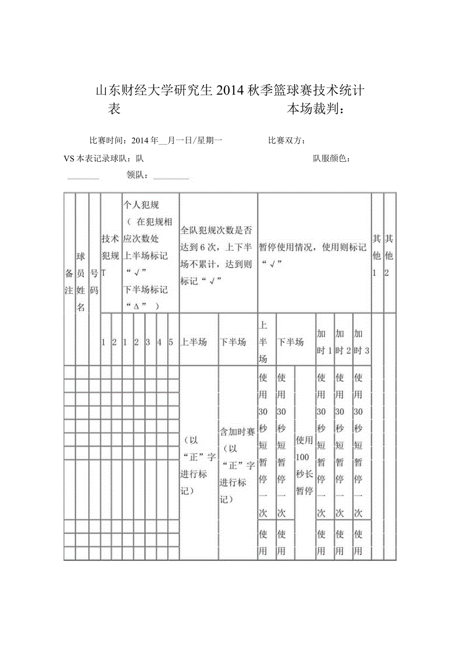 篮球技术统计表.docx_第1页