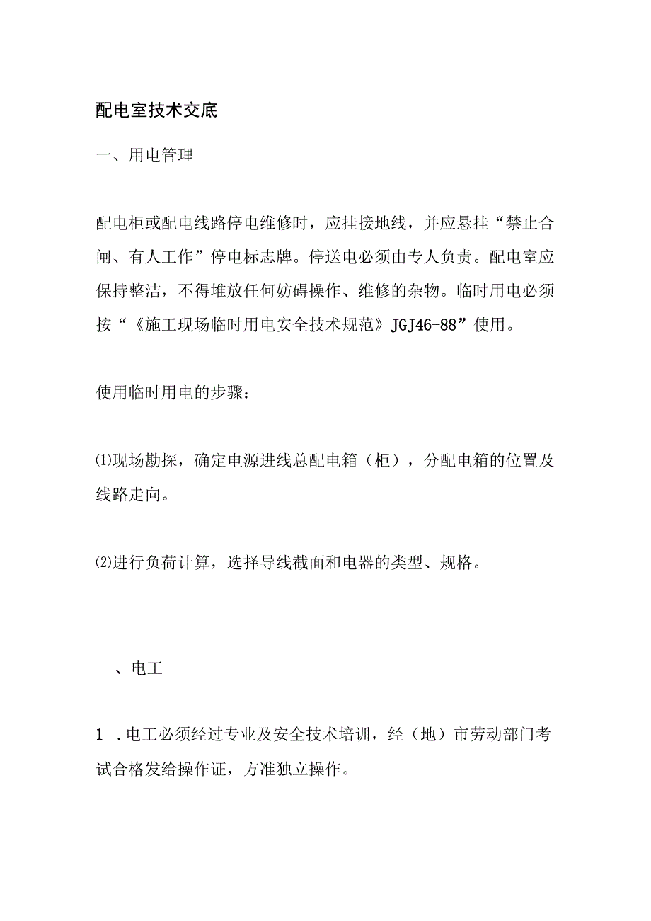 配电室技术交底.docx_第1页