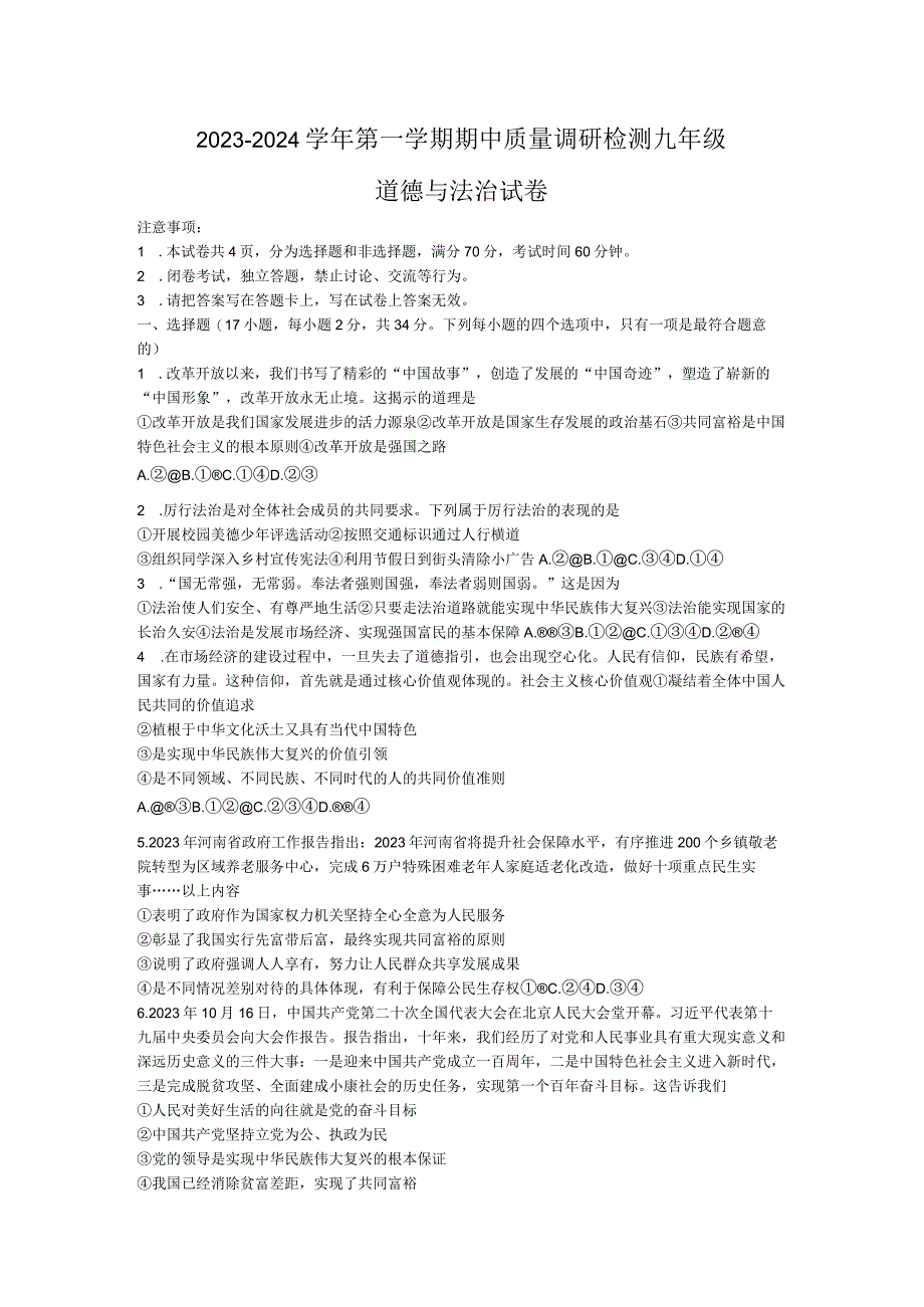 河南省洛阳市伊川县 2023-2024学年九年级上学期11月期中道德与法治试题.docx_第1页