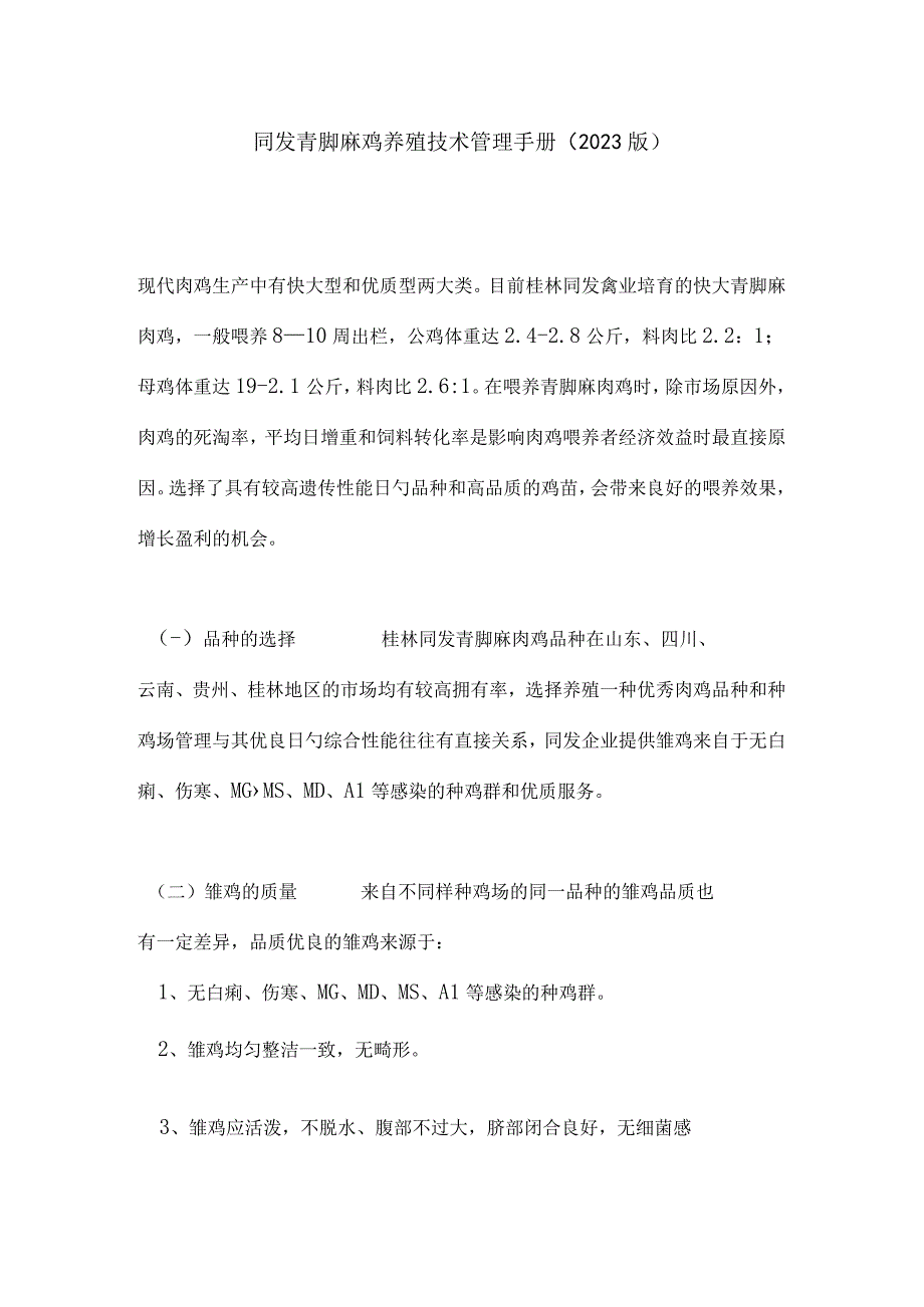 鱼鹰脚麻鸡养殖技术指南.docx_第1页