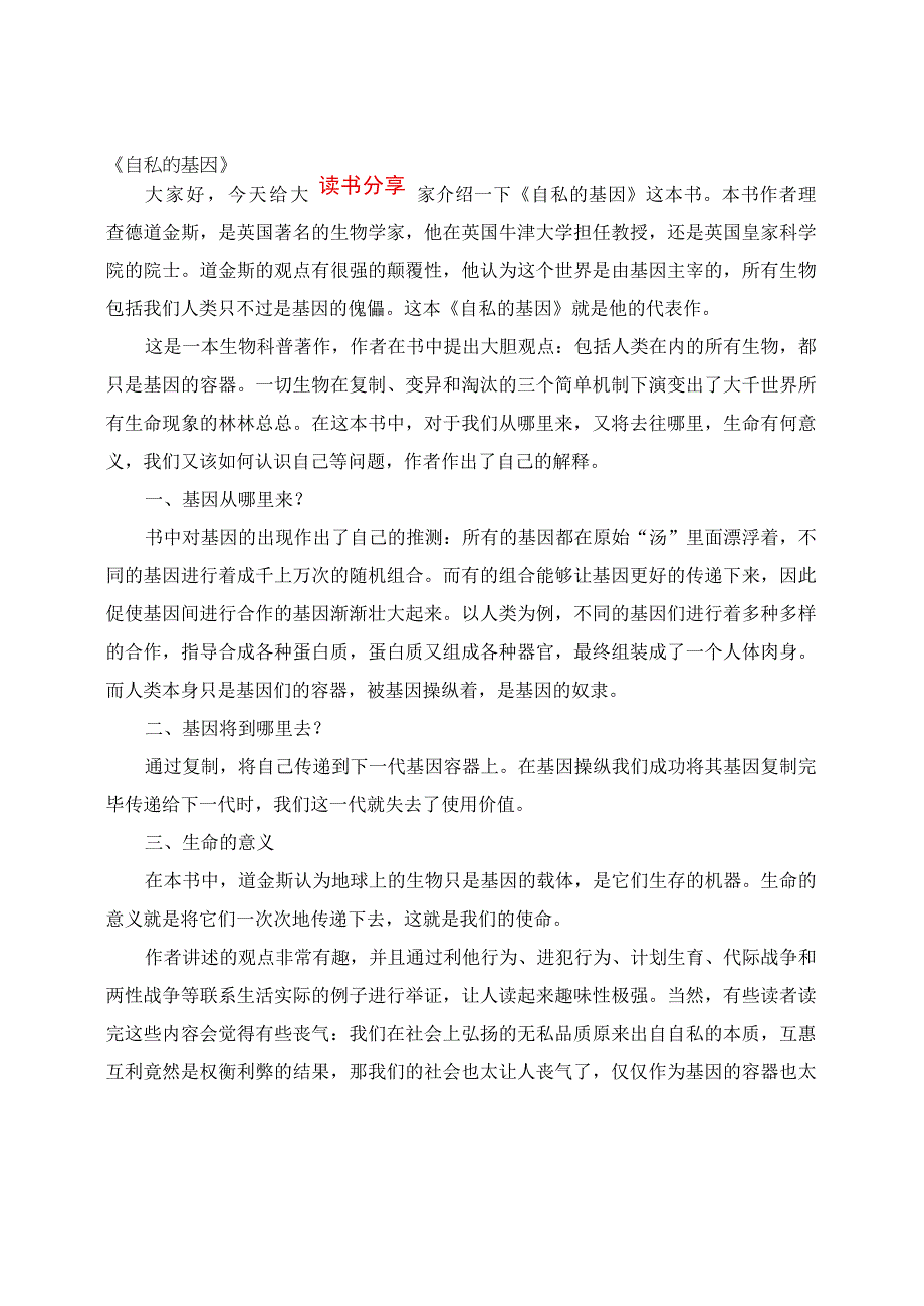 读书分享 《自私的基因》.docx_第1页