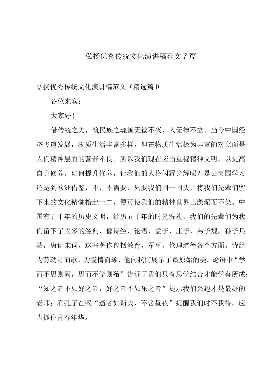 弘扬优秀传统文化演讲稿范文7篇.docx_第1页