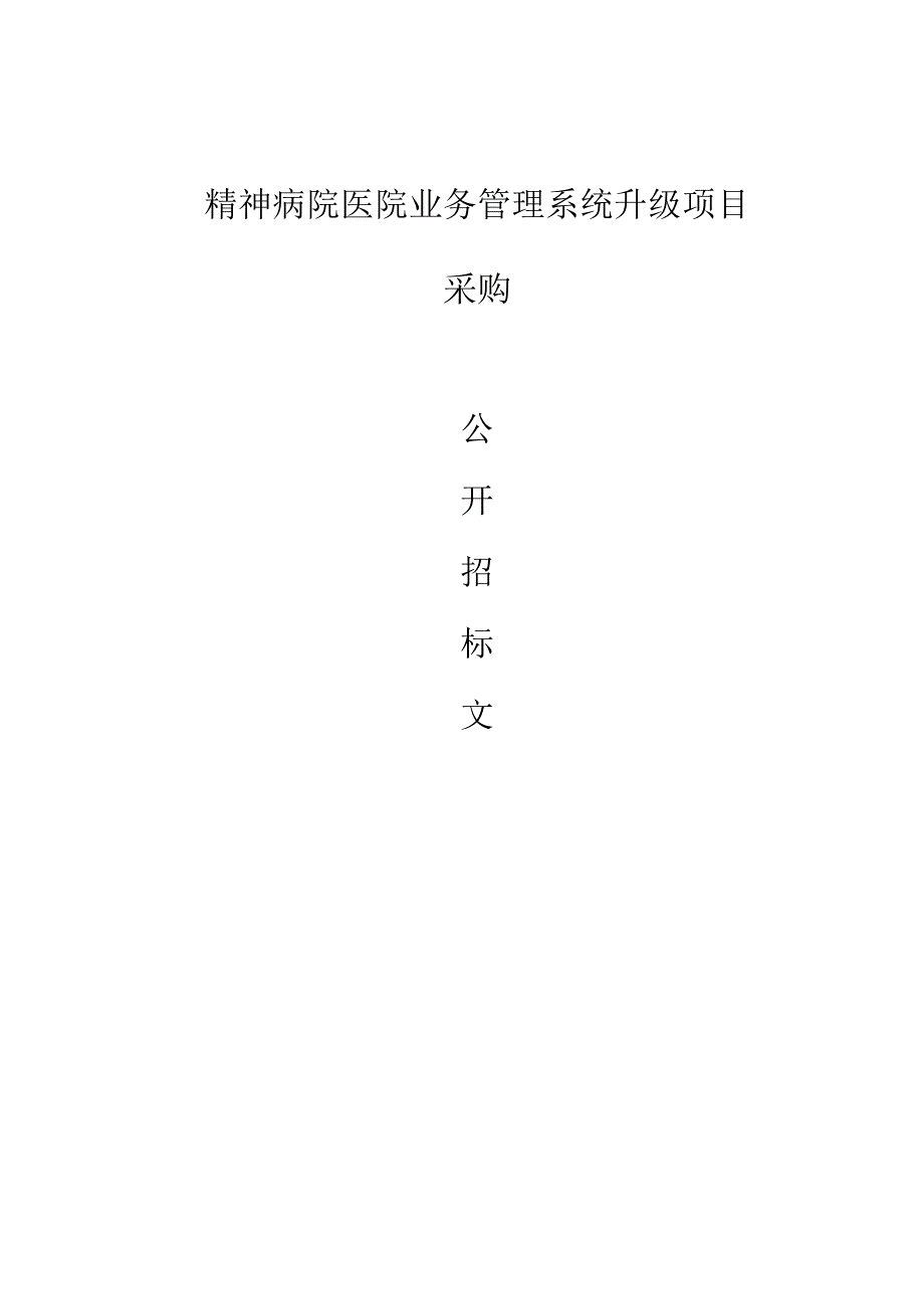 精神病院医院业务管理系统升级项目招标文件.docx_第1页