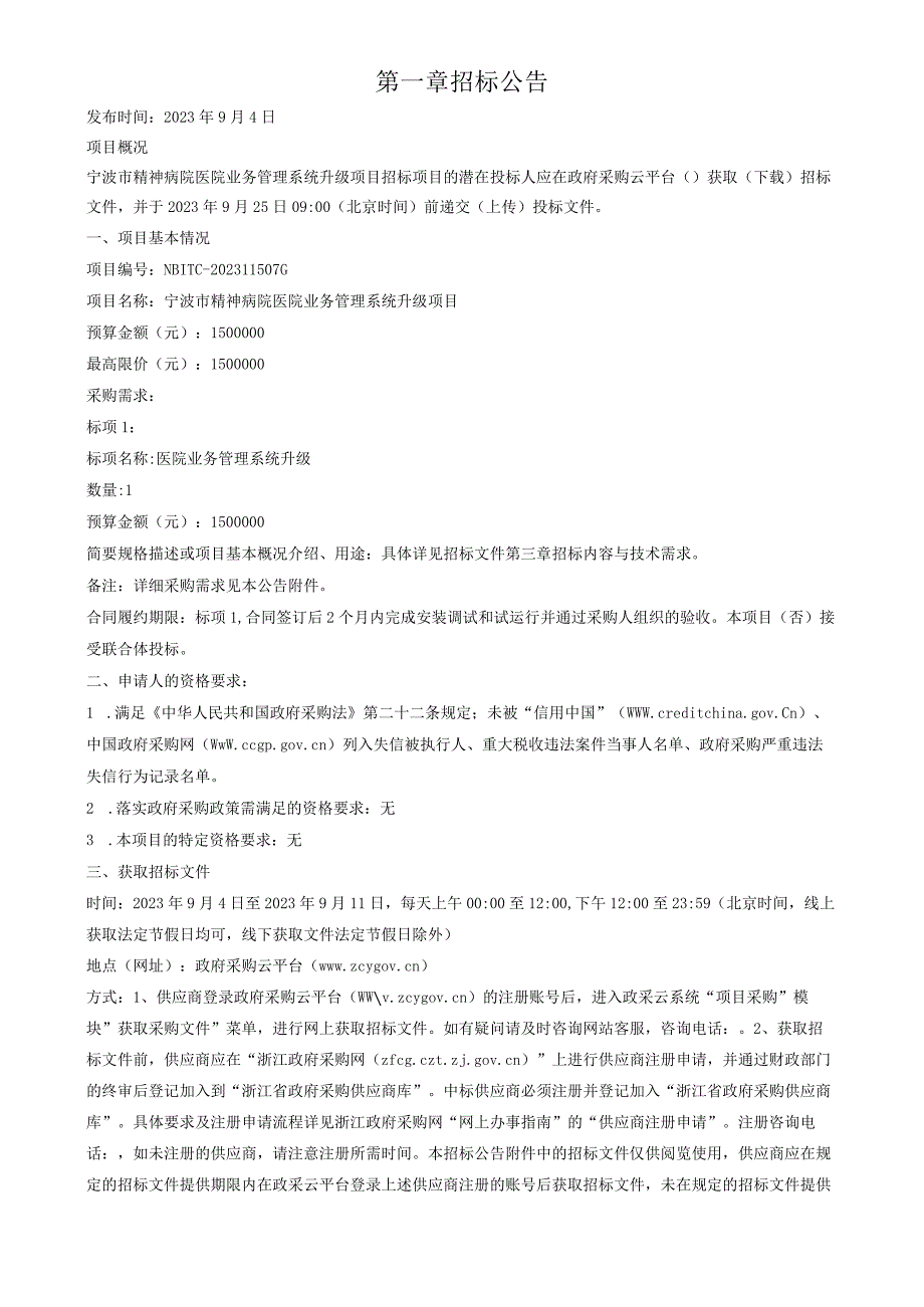 精神病院医院业务管理系统升级项目招标文件.docx_第3页