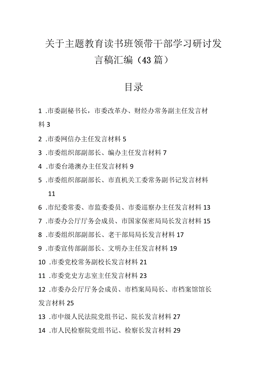 （43篇）关于主题教育读书班领带干部学习研讨发言稿汇编.docx_第1页