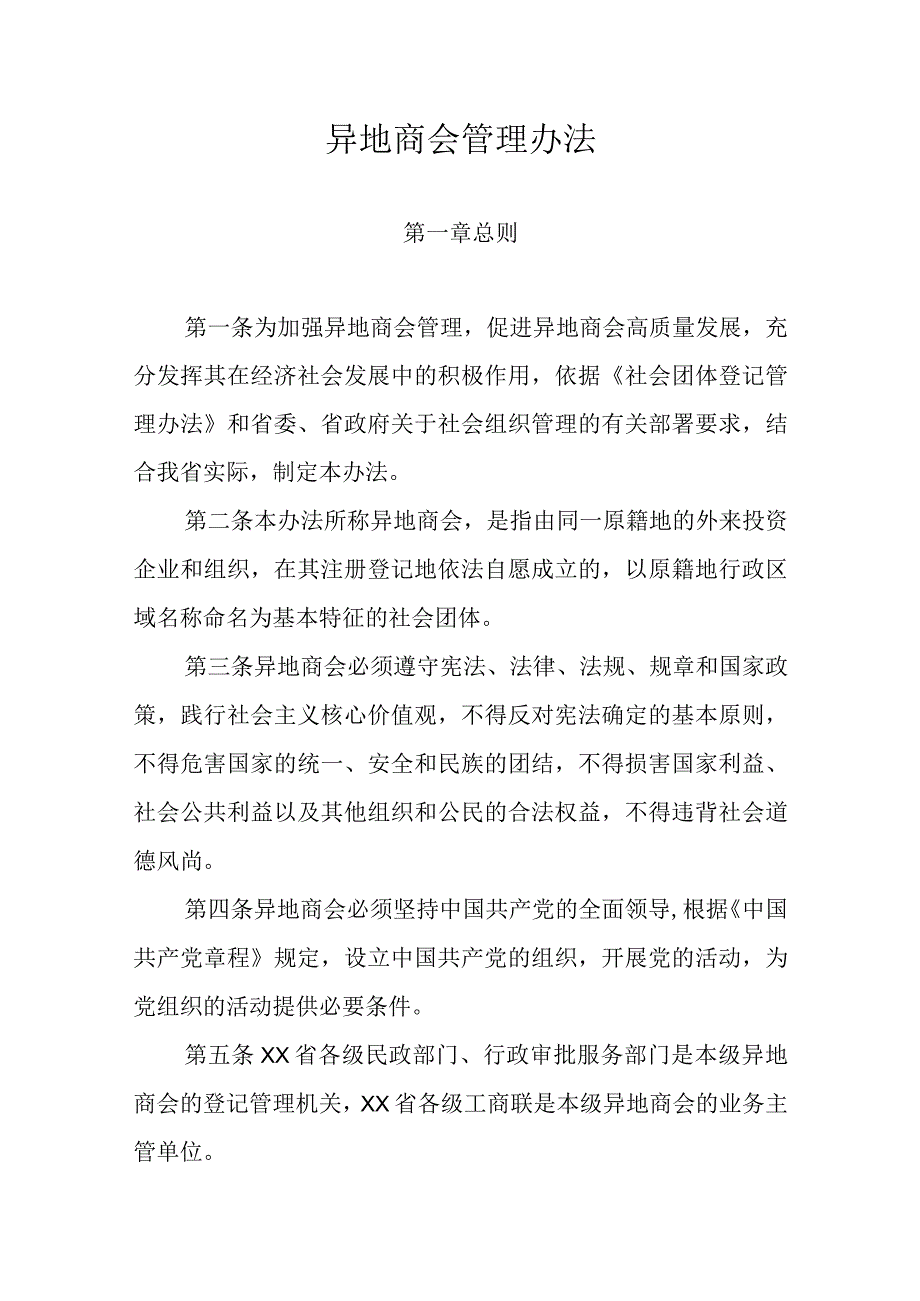 异地商会管理办法.docx_第1页