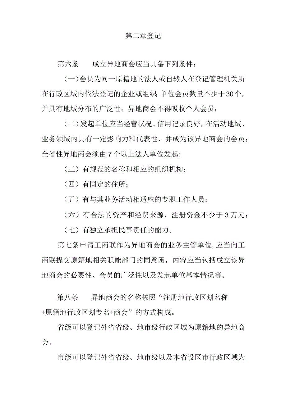 异地商会管理办法.docx_第2页