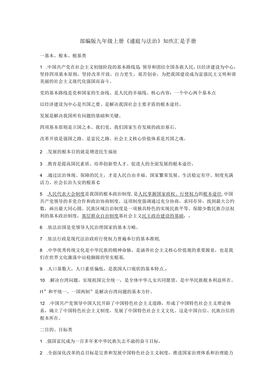 部编版九年级《道德与法治》上册知识点复习汇总手册.docx_第1页