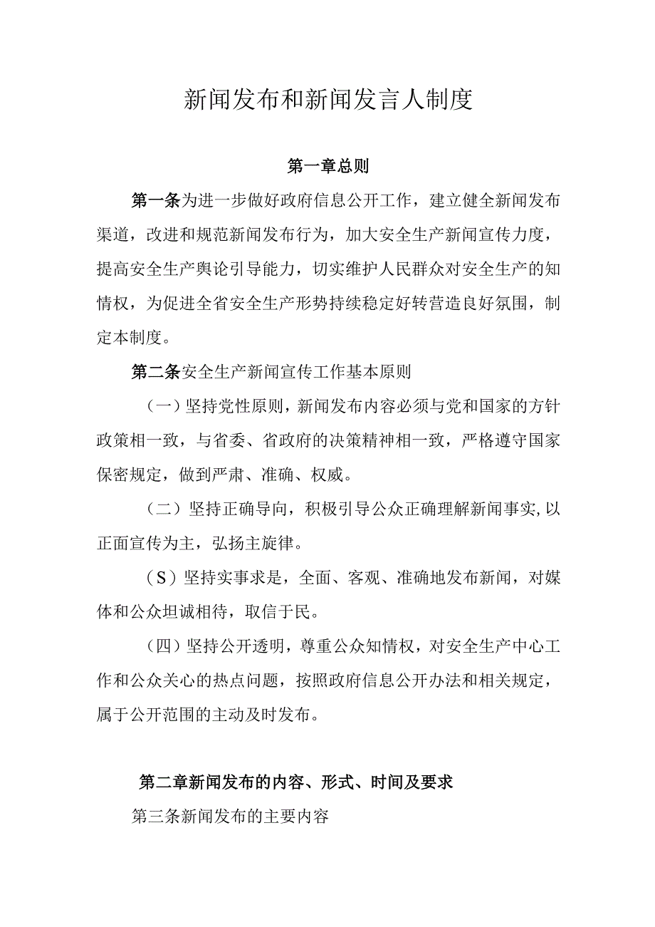 新闻发布和新闻发言人制度.docx_第1页