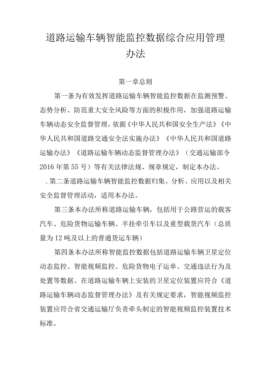 道路运输车辆智能监控数据综合应用管理办法.docx_第1页