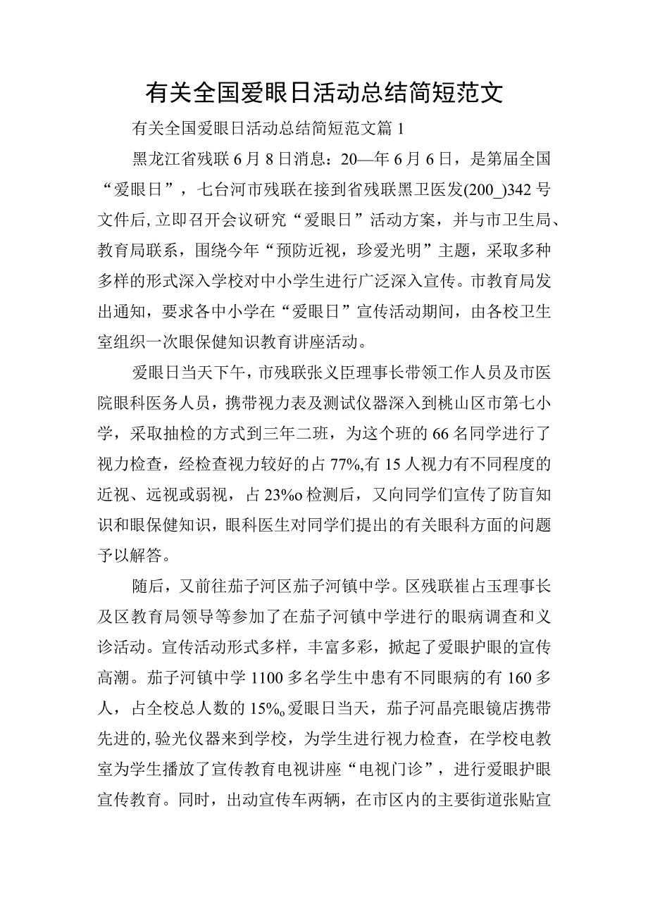 有关全国爱眼日活动总结简短范文.docx_第1页