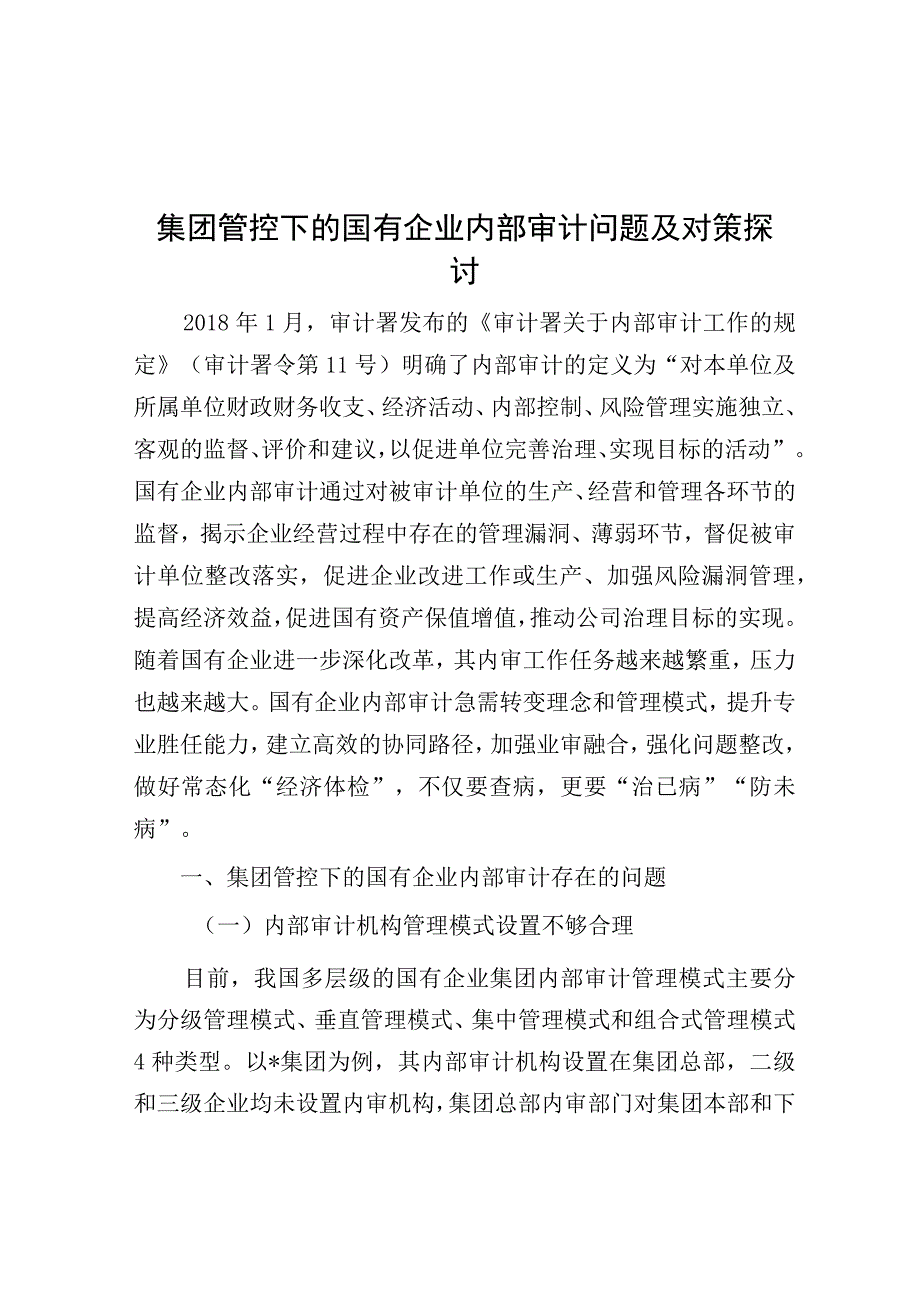 调研报告：集团管控下的国有企业内部审计问题及对策探讨.docx_第1页