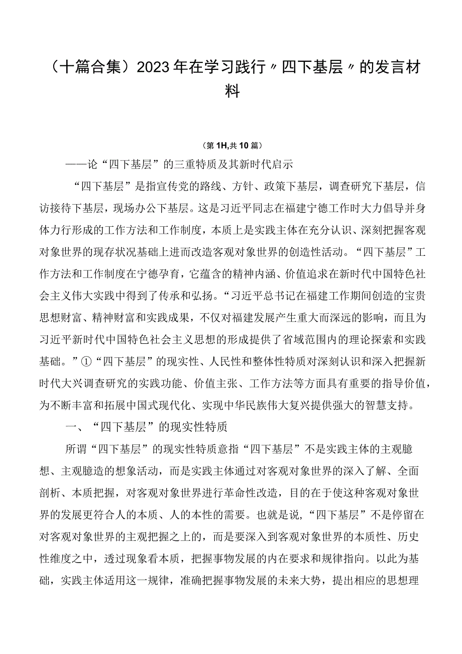 （十篇合集）2023年在学习践行“四下基层”的发言材料.docx_第1页