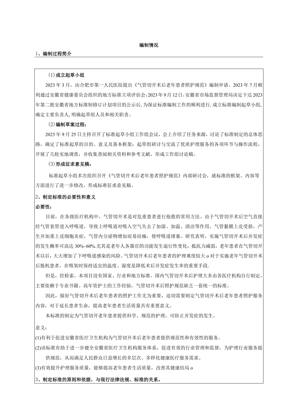 气管切开术后老年患者照护规范编制说明.docx_第2页