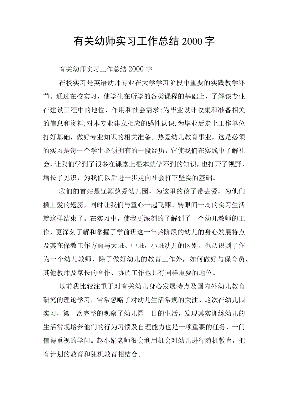 有关幼师实习工作总结2000字.docx_第1页