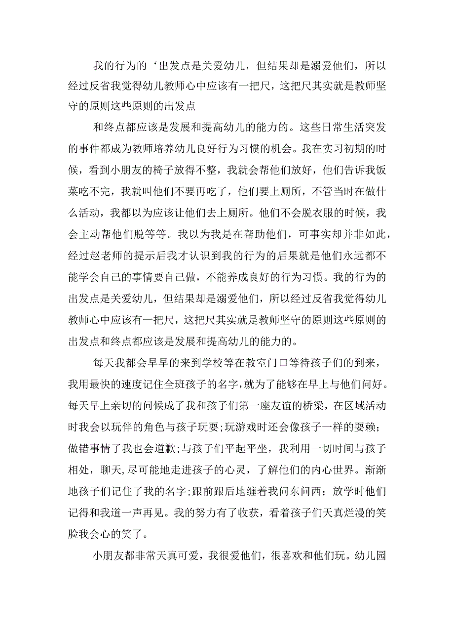 有关幼师实习工作总结2000字.docx_第2页