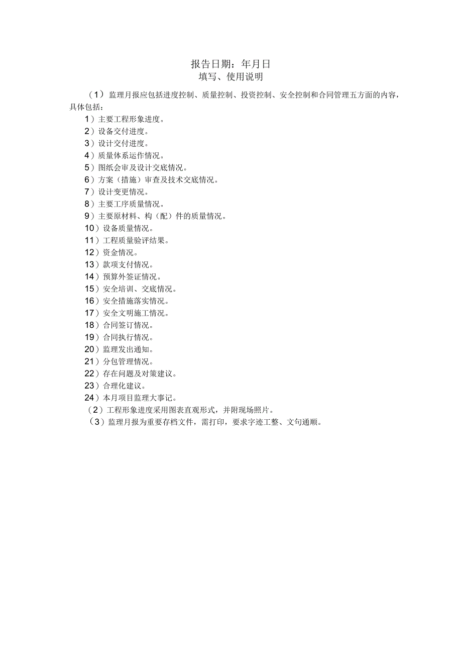 施工项目部监理月报.docx_第2页