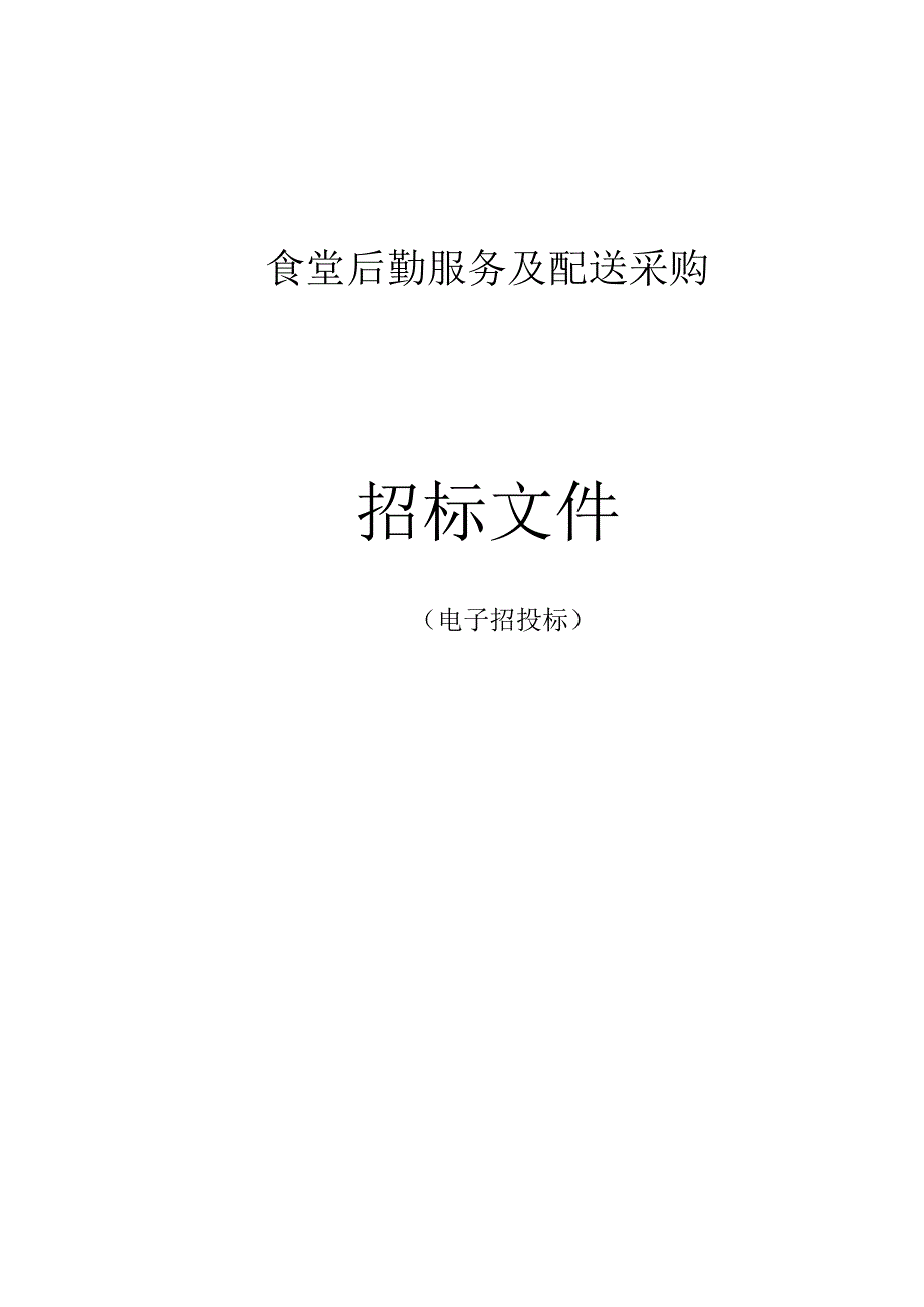 食堂后勤服务及配送采购招标文件.docx_第1页