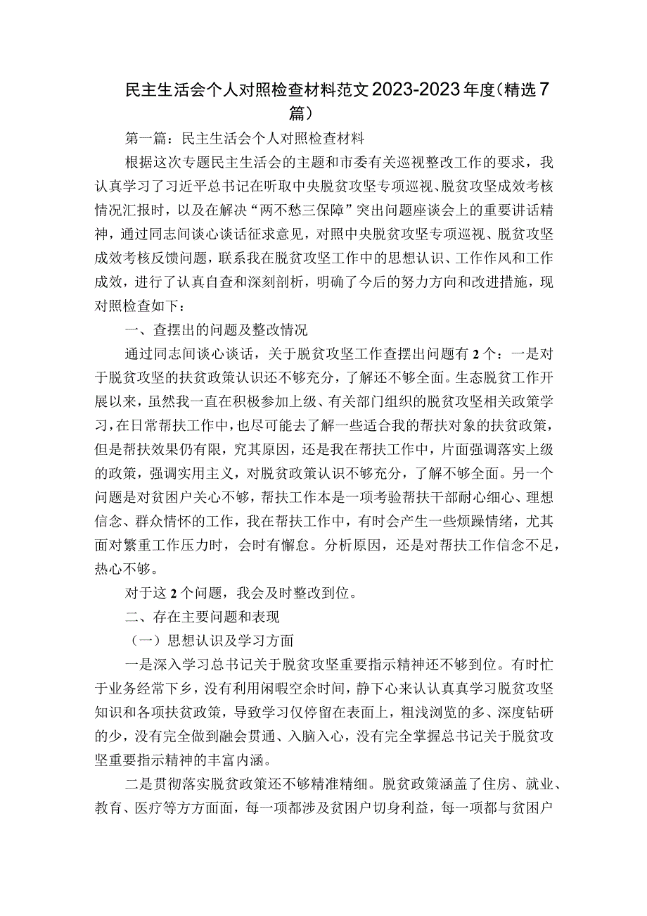 民主生活会个人对照检查材料范文2023-2023年度(精选7篇).docx_第1页