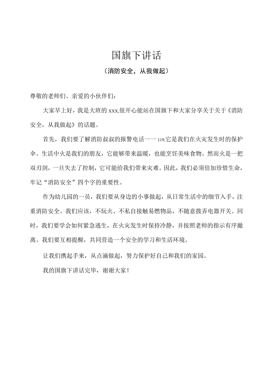 幼儿园-国旗下讲话-全国消防安全日：消防安全从我做起（幼儿篇）.docx_第1页