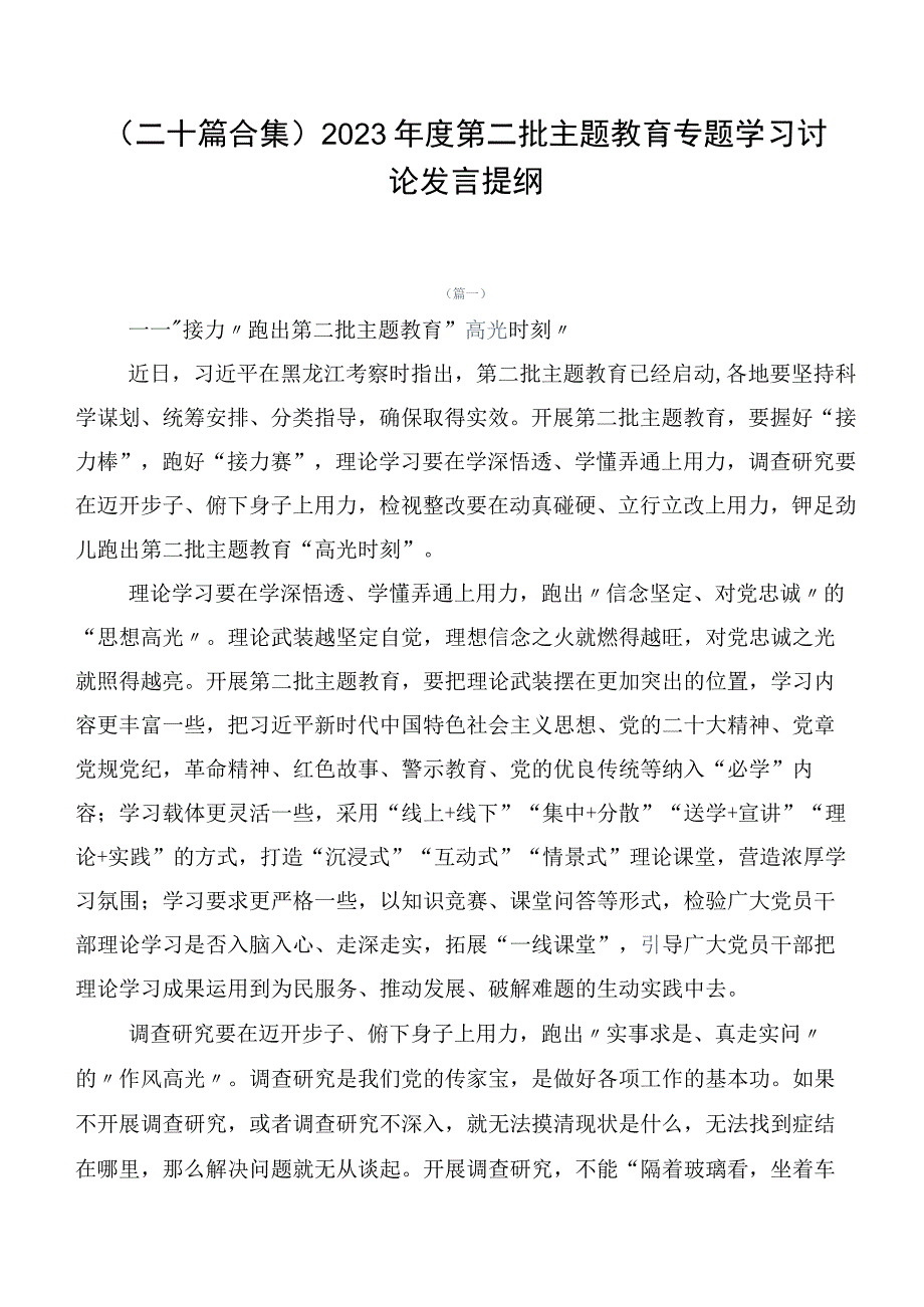 （二十篇合集）2023年度第二批主题教育专题学习讨论发言提纲.docx_第1页