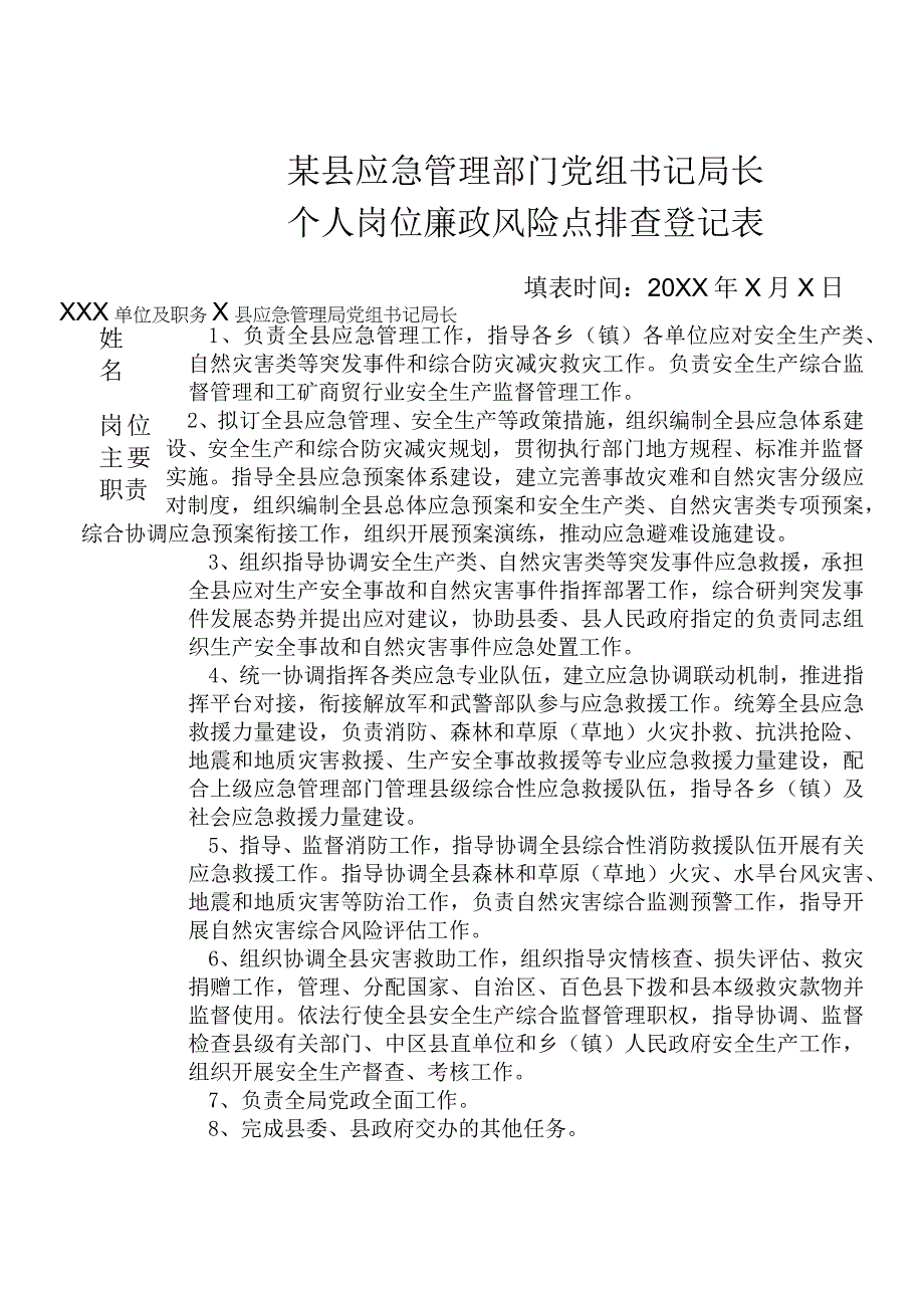 某县应急管理部门党组书记局长个人岗位廉政风险点排查登记表.docx_第1页