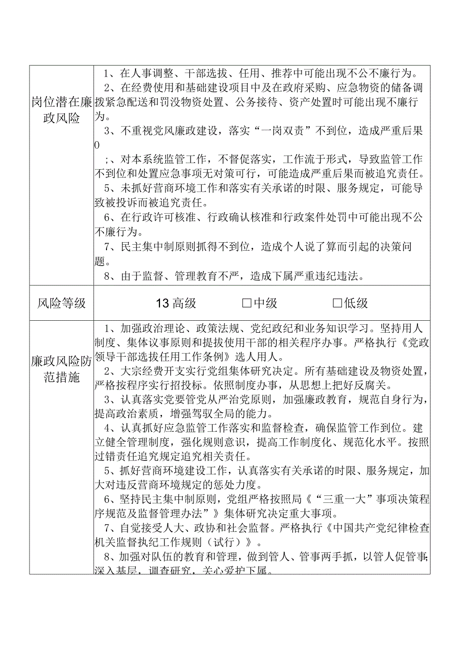 某县应急管理部门党组书记局长个人岗位廉政风险点排查登记表.docx_第2页