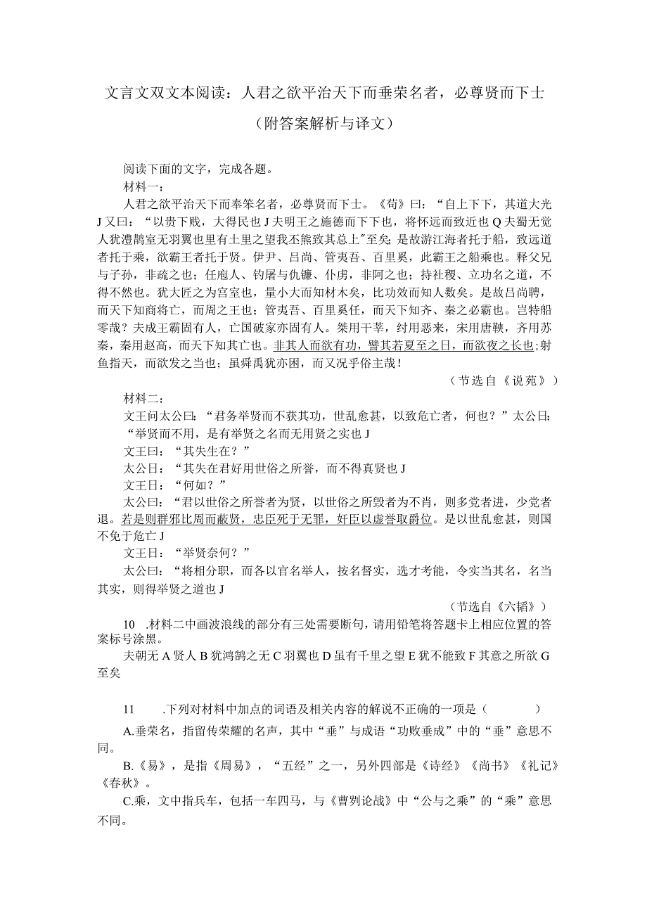 文言文双文本阅读：人君之欲平治天下而垂荣名者必尊贤而下士（附答案解析与译文）.docx_第1页